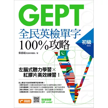 GEPT全民英檢初級單字100%攻略:左腦式聽力學習╳紅膠片高效練習!