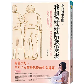 不只是孝順，我想好好陪您變老：解開照護枷鎖，心理師教你照顧父母之餘也能好好照顧自己