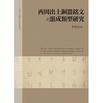 西周出土銅器銘文之組成類型研究（平裝）