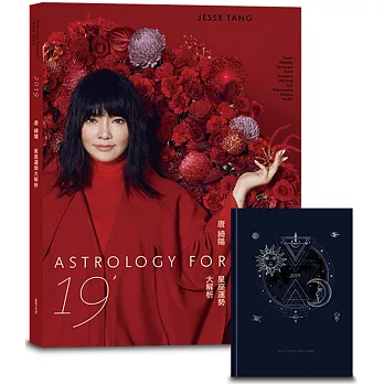 2019唐綺陽星座運勢大解析＋2019占星文本版