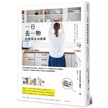 一日丟一物的簡單生活提案：讓生活7分滿，最剛好！1天斷捨1件東西，只要2週，就有明顯改變
