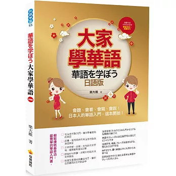 大家學華語（日語版）：會聽、會看、會寫、會說！日本人的華語入門，這本開始！（隨書附贈作者親錄標準華語發音＋朗讀MP3）