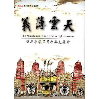 義薄雲天 重要民俗褒忠亭義民節祭典﹝DVD﹞