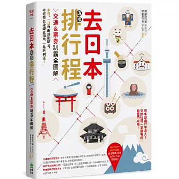 去日本這樣排行程！交通＆票券制霸全圖解，半日、一日自由規劃組合，零經驗也能即查即用一路玩到底！