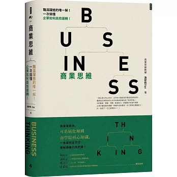 商業思維 BUSINESS THINKING 職涯躍進的唯一解！一次搞懂企業如何高效運轉！