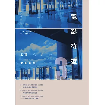 電影符號3：三種電影系列