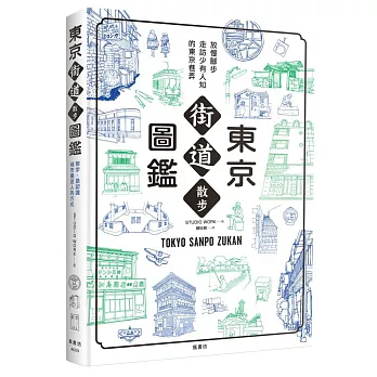 東京街道散步圖鑑：少為人知，結合建築、歷史、地形，值得細細品味的城市散步路線25選