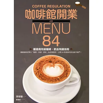 咖啡館開業必備MENU：84款嚴選商用級咖啡、飲品特調指南