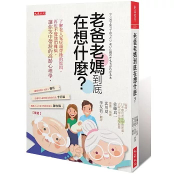 老爸老媽到底在想什麼？：了解老人家症頭背後的原因，再也不覺他們難搞。讓你笑中帶淚的高齡心理學。