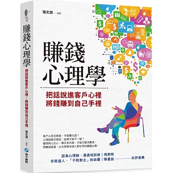 賺錢心理學：把話說進客戶心裡，將錢賺到自己手裡