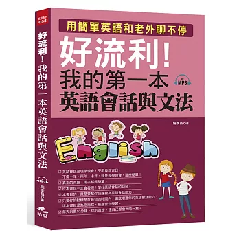 好流利!我的第一本英語會話與文法(附MP3)