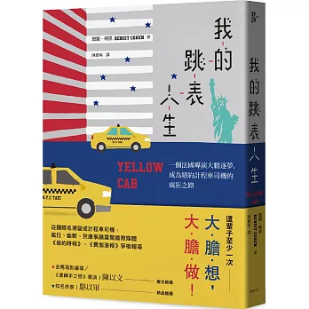 我的跳表人生：一個法國導演大膽逐夢，  成為紐約計程車司機的瘋狂之路
