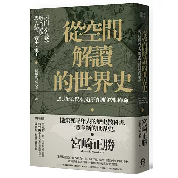 從空間解讀的世界史：馬、航海、資本、電子資訊的空間革命