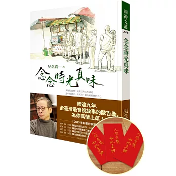 念念時光真味【限量親簽印刷「人間有情紅包袋」組】