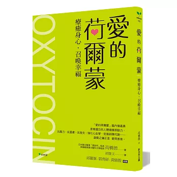 愛的荷爾蒙：療癒身心‧召喚幸福