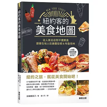 紐約客的美食地圖：從人氣名店到平價美食，跟著在地人吃遍曼哈頓＆布魯克林