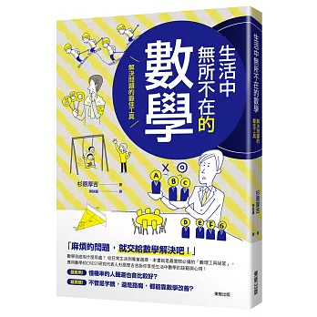 博客來 生活中無所不在的數學 解決問題的最佳工具