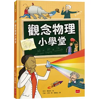 觀念物理小學堂
