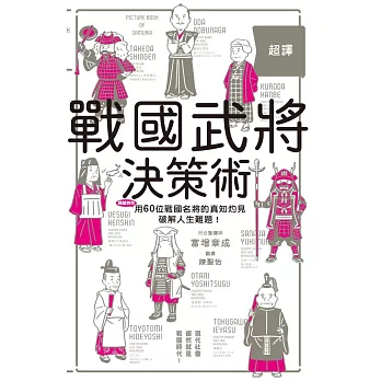 超譯戰國武將決策術：60名武將挺過亂世的智慧結晶，化作能運用在現代的超譯見解！