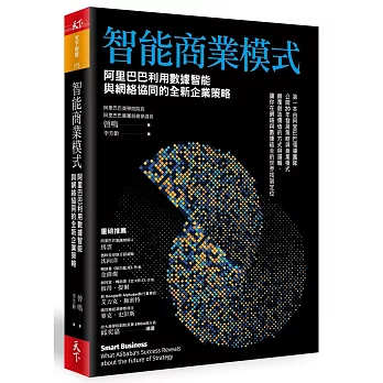 智能商業模式：阿里巴巴利用數據智能與網絡協同的全新企業策略