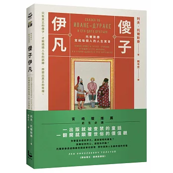 傻子伊凡 : 托爾斯泰寫給每個人的人生寓言 /