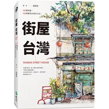 街屋台灣：100間街屋，100種看見台灣的方式！（隨書加贈「看見街屋」書衣海報）