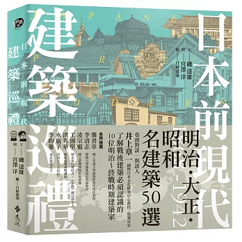 日本前現代建築巡禮：1868-1942明治‧大正‧昭和名建築50選