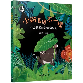 小斑長得不一樣 :  小馬來貘的神奇偽裝術 /
