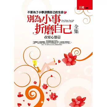 別為小事折磨自己全集：改變心態篇 不要為了小事浪費自己的生命