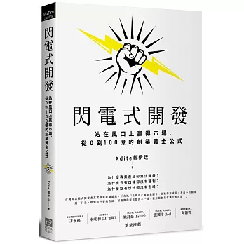 閃電式開發：站在風口上贏得市場，從0到100億的創業黃金公式