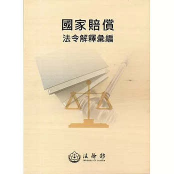 國家賠償法令解釋彙編（4版）