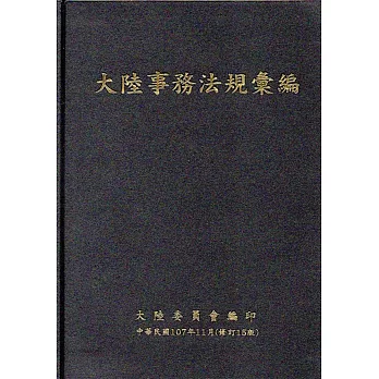 大陸事務法規彙編﹝修訂15版﹞﹝軟精裝﹞