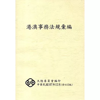 港澳事務法規彙編（13版）