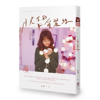 月光下的愛麗絲 /