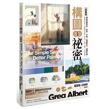 構圖的祕密：一招萬用！輕鬆掌握色彩、形狀、平衡、明暗對比、視線引導，從此再也沒有「好像哪裡不對勁」的作品，繪畫、攝影、設計都適用