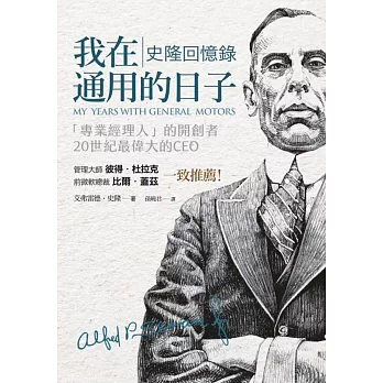 我在通用的日子：史隆回憶錄