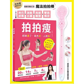 拍拍瘦（暢銷紀念套組）：淋巴排毐．消除水腫．局部塑身．擊退橘皮（一書＋一支魔法拍拍棒）