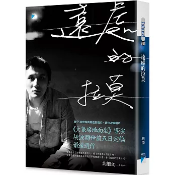 遠處的拉莫：《大象席地而坐》導演胡波最後遺作