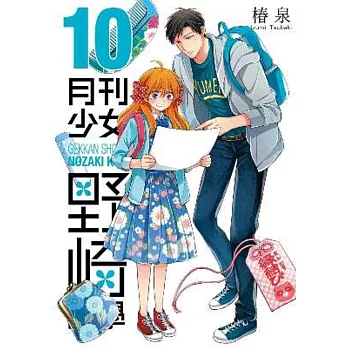 月刊少女野崎同學(10)