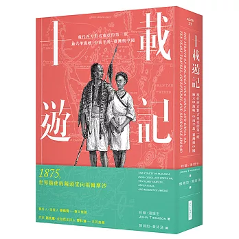 十載遊記：現代西方對古東亞的第一眼：麻六甲海峽、中南半島、臺灣與中國