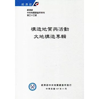 經濟部中央地質調查所特刊第33號：構造地質與活動大地構造專輯