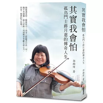 其實我會怕：孤鳥鬥士蔣月惠的傳奇人生