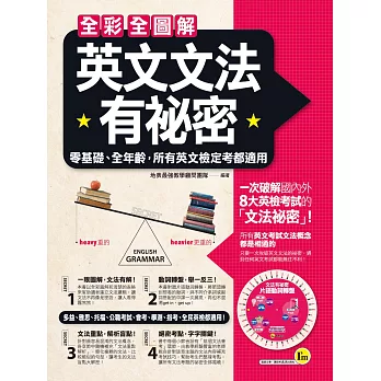 全彩全圖解英文文法有祕密：零基礎、全年齡，所有英文檢定考都適用（附贈片語動詞轉盤）