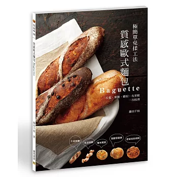 質感歐式麵包Baguette：極簡單免揉工法　長棍、麥穗、鄉村、布里歐一次收齊