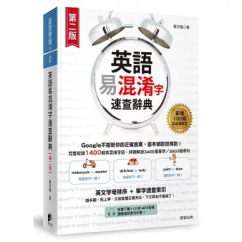 英語易混淆字速查辭典（免費下載11小時MP3音檔＆電子版單字速查索引）（二版）