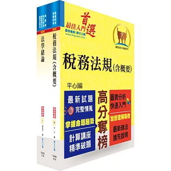 財政部國稅局（臺北、高雄、中區）約僱人員甄選套書（贈題庫網帳號、雲端課程）