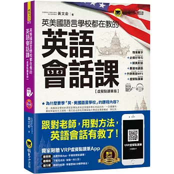 英美國語言學校都在教的英語會話課【虛擬點讀筆版】(附1CD)