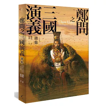 鄭問之三國演義畫集 :  附人物點評 = Chen Uen