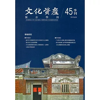 文化資產保存學刊第45期107/09