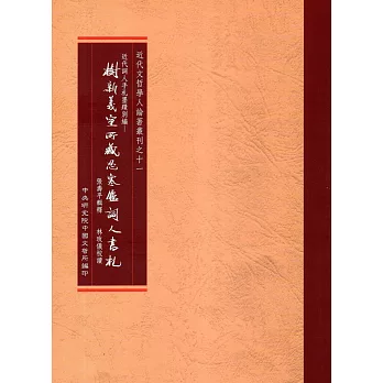 近代詞人手札墨蹟別編：樹新義室所藏忍寒廬詞人書札（精裝）